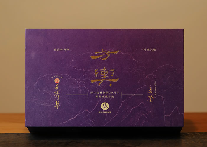 方舆·深山老林制茶 二十周年纪念珍藏套装 (限量100套)