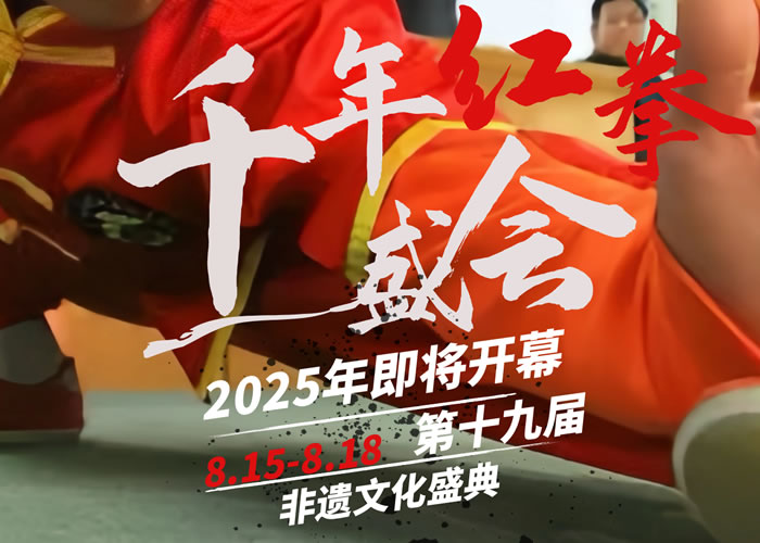 2025年第十九届红拳非遗大赛将启幕，深山老林携手弘扬武魂