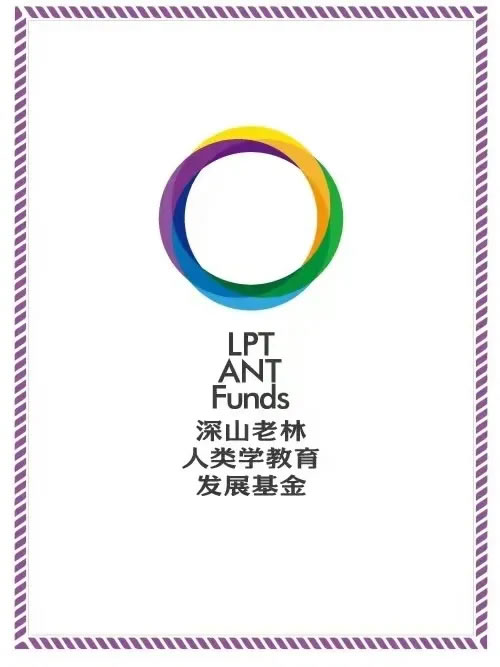 人类学研究资助项目2025-2027年度