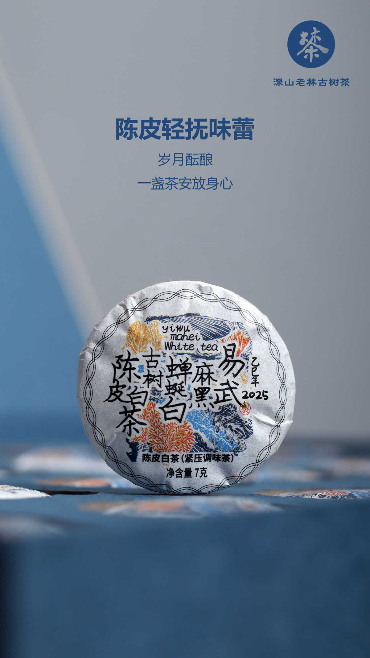 蝉蜒陈皮白茶7.jpg